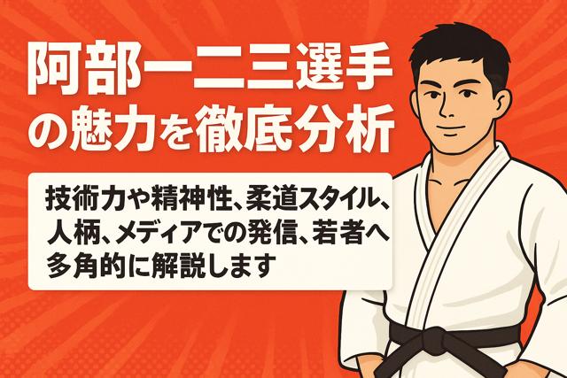 Japanese thumbnail design analyzing the appeal of Hifumi Abe in judo with bold text and illustration