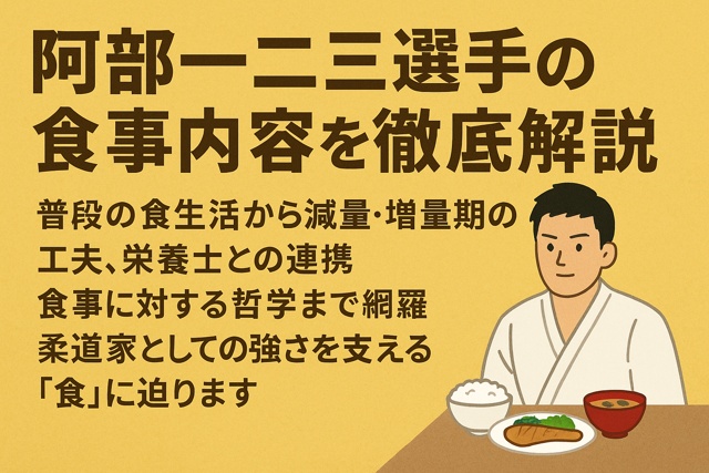Diet strategy of judoka Hifumi Abe with nutrition-focused illustration