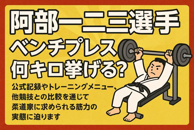 Abe_Hifumi_Bench_Press_Summary