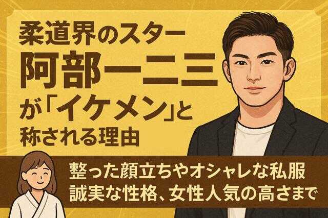 hifumi_abe_thumbnail_ikemen